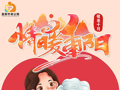“精彩重阳，和美盈爱”敬老月主题系列活动回顾